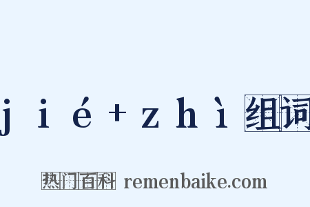 jié+zhì组词是什么意思的图片